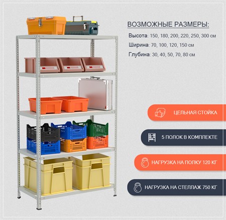 Стеллаж для дачи 2500*700*400 (5 полок) с цельной стойкой металлический сборный - фото 18085