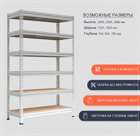 Стеллаж ТИТАН МС-Т MR 3000*1525*785 ( 6 полок) металлический сборный - фото 18330