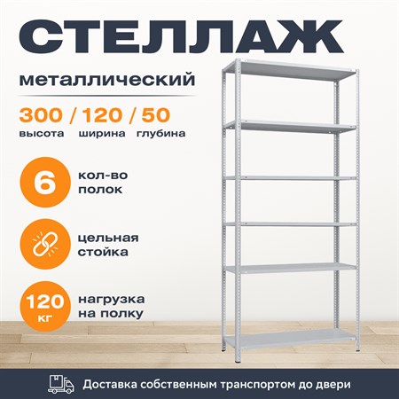 Стеллаж 3000*1200*500 (6 полок) Лайт MR с цельной стойкой металлический сборный - фото 20403