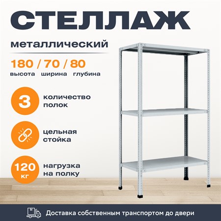 Стеллаж 1800*700*800 (3 полки) Лайт MR с цельной стойкой металлический сборный - фото 20757