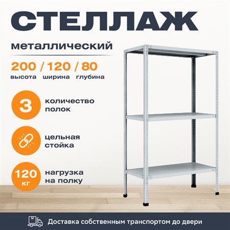 Стеллаж 2000*1200*800 (3 полки) Лайт MR с цельной стойкой металлический сборный - фото 20837