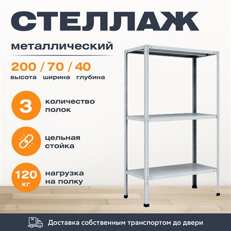 Стеллаж 2000*700*400 (3 полки) Лайт MR с цельной стойкой металлический сборный - фото 20886