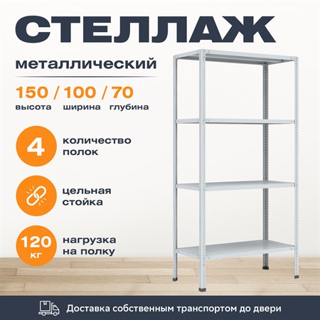 Стеллаж 1500*1000*700 (4 полки) Лайт MR с цельной стойкой металлический сборный - фото 21097