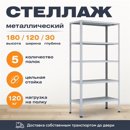 Стеллаж 1800*1200*300 (5 полок) Лайт MR с цельной стойкой металлический сборный - фото 21147