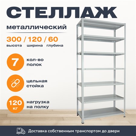 Стеллаж 3000*1200*600 ( 7 полок ) Лайт MR с цельной стойкой металлический сборный - фото 21789