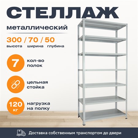 Стеллаж 3000*700*500 (7 полок) Лайт MR с цельной стойкой металлический сборный - фото 21845