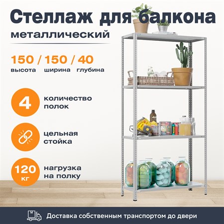 Стеллаж для балкона 1500*1500*400 (4 полки) с цельной стойкой металлический сборный - фото 21954
