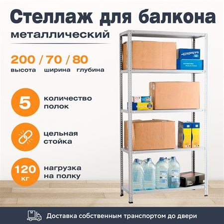 Стеллаж для балкона 2000*700*800 (5 полок) с цельной стойкой металлический сборный - фото 22128