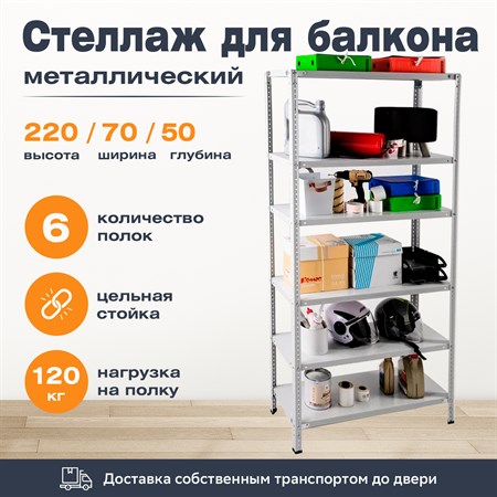 Стеллаж для балкона 2200*700*500 (6 полок) с цельной стойкой металлический сборный - фото 22169