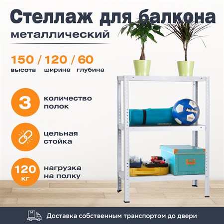 Стеллаж для балкона 1500*1200*600 (3 полки) с цельной стойкой металлический сборный - фото 22350