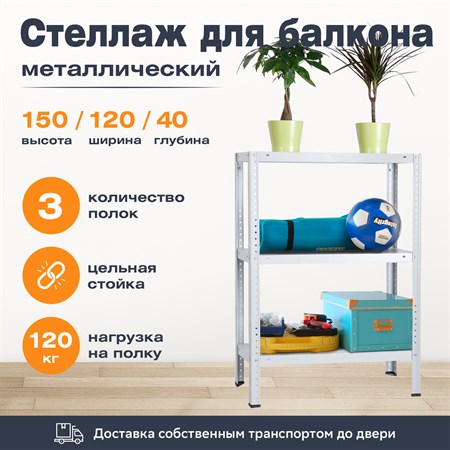 Стеллаж для балкона 1500*1200*400 (3 полки) с цельной стойкой металлический сборный - фото 22352
