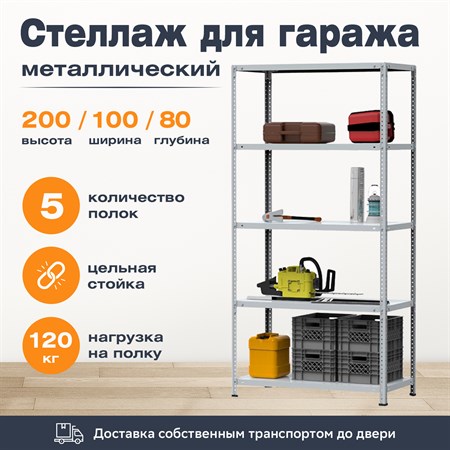 Стеллаж для гаража 2000*1000*800 (5 полок) с цельной стойкой металлический сборный - фото 22728