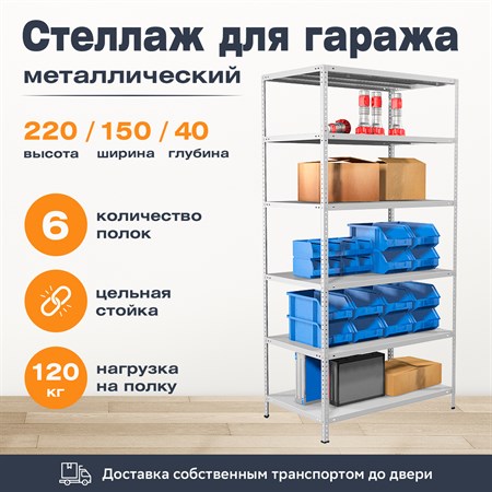 Стеллаж для гаража 2200*1500*400 (6 полок) с цельной стойкой металлический сборный - фото 22790