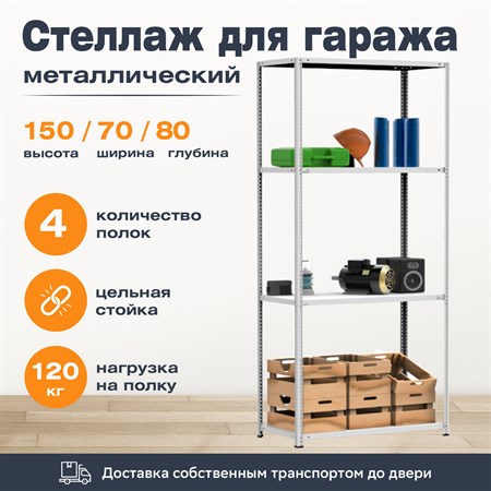 Стеллаж для гаража 1500*700*800 (4 полки) с цельной стойкой металлический сборный - фото 22842