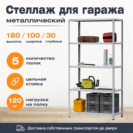 Стеллаж для гаража 1800*1000*300 (5 полок) с цельной стойкой металлический сборный - фото 22885