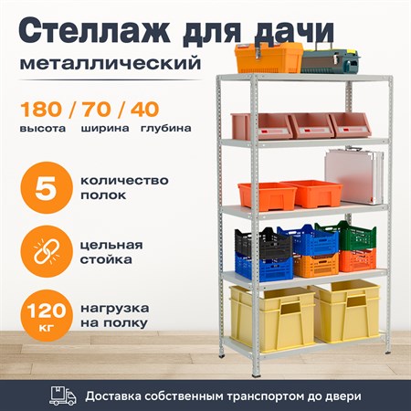 Стеллаж для дачи 1800*700*400 (5 полок) с цельной стойкой металлический сборный - фото 23484