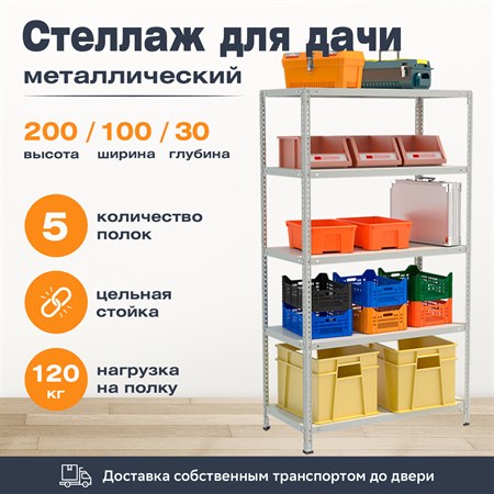 Стеллаж для дачи 2000*1000*300 (5 полок) с цельной стойкой металлический сборный - фото 23502
