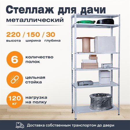 Стеллаж для дачи 2200*1500*300 (6 полок) с цельной стойкой металлический сборный - фото 23533
