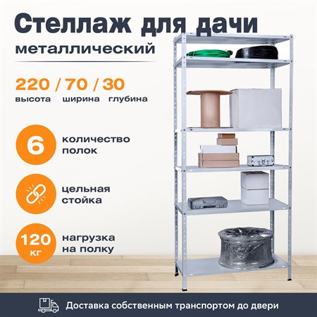 Стеллаж для дачи 2200*700*300 (6 полок) с цельной стойкой металлический сборный - фото 23537