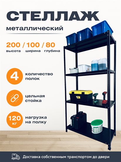 Стеллаж 2000*1000*800 (4 полки) Лайт MR черный с цельной стойкой металлический сборный - фото 23584