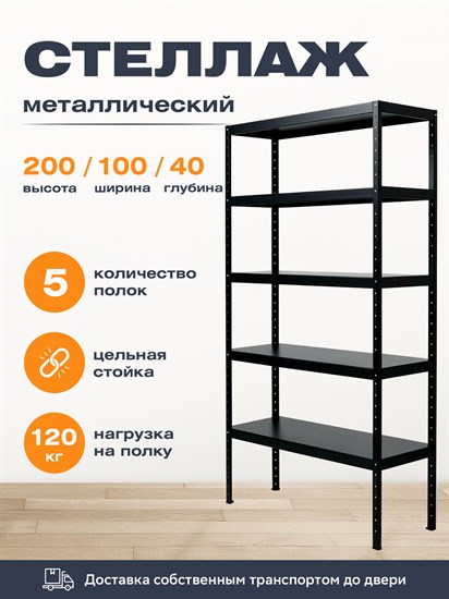 Стеллаж 2000*1000*400 (5 полок) Лайт MR черный с цельной стойкой металлический сборный - фото 23615