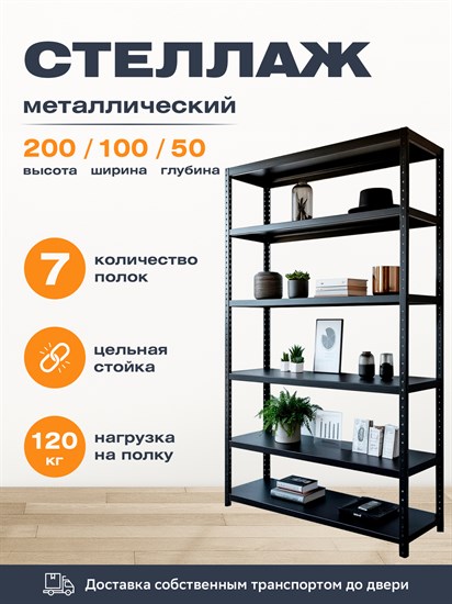 Стеллаж 2000*1000*500 (7 полок) Лайт MR черный с цельной стойкой металлический сборный - фото 23621