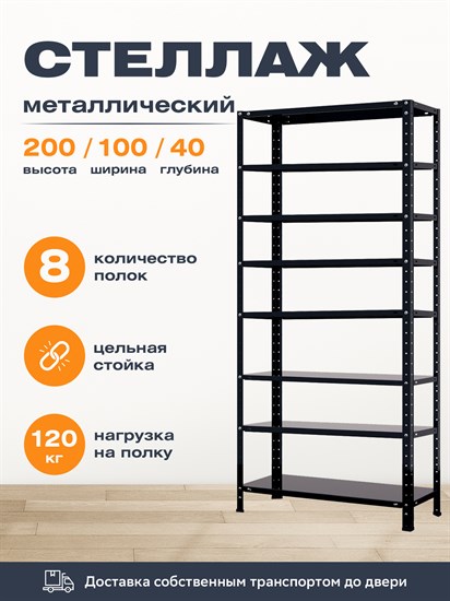 Стеллаж 2000*1000*400 (8 полок) Лайт MR черный с цельной стойкой металлический сборный - фото 23675