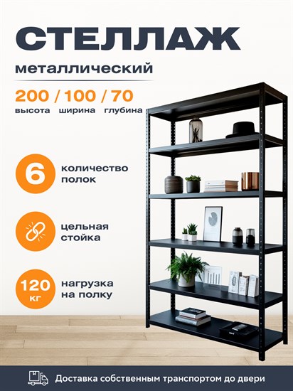 Стеллаж 2000*1000*700 (6 полок) Лайт MR черный с цельной стойкой металлический сборный - фото 23686