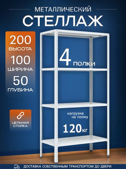 Стеллаж 2000*1000*500 (4 полки) Лайт MR с цельной стойкой металлический сборный - фото 24227