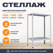Стеллаж 1500*1000*300 (2 полки) Лайт MR с цельной стойкой металлический сборный Стеллаж 1500*1000*300 (2 полки) Лайт MR с цельной стойкой металлический сборный