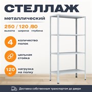 Стеллаж 2500*1200*800 (4 полки) Лайт MR с цельной стойкой металлический сборный Стеллаж 2500*1200*800 (4 полки) Лайт MR с цельной стойкой металлический сборный