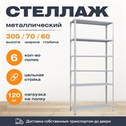 Стеллаж 3000*700*600 (6 полок) Лайт MR с цельной стойкой металлический сборный Стеллаж 3000*700*600 (6 полок) Лайт MR с цельной стойкой металлический сборный