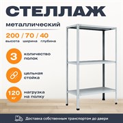 Стеллаж 2000*700*400 (3 полки) Лайт MR с цельной стойкой металлический сборный Стеллаж 2000*700*400 (3 полки) Лайт MR с цельной стойкой металлический сборный