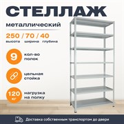 Стеллаж 2500*700*400 (9 полок) Лайт MR с цельной стойкой металлический сборный Стеллаж 2500*700*400 (9 полок) Лайт MR с цельной стойкой металлический сборный