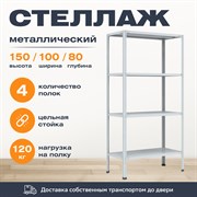 Стеллаж 1500*1000*800 (4 полки) Лайт MR с цельной стойкой металлический сборный Стеллаж 1500*1000*800 (4 полки) Лайт MR с цельной стойкой металлический сборный