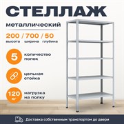 Стеллаж 2000*700*500 (5 полок) Лайт MR с цельной стойкой металлический сборный Стеллаж 2000*700*500 (5 полок) Лайт MR с цельной стойкой металлический сборный