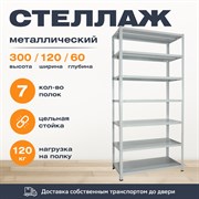 Стеллаж 3000*1200*600 ( 7 полок ) Лайт MR с цельной стойкой металлический сборный
