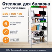 Стеллаж для балкона 2200*1500*400 (6 полок) с цельной стойкой металлический сборный Стеллаж для балкона 2200*1500*400 (6 полок) с цельной стойкой металлический сборный