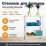Стеллаж для балкона 1500*700*300 (3 полки) с цельной стойкой металлический сборный Стеллаж для балкона 1500*700*300 (3 полки) с цельной стойкой металлический сборный