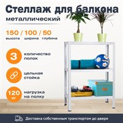 Стеллаж для балкона 1500*1000*500 (3 полки) с цельной стойкой металлический сборный Стеллаж для балкона 1500*1000*500 (3 полки) с цельной стойкой металлический сборный