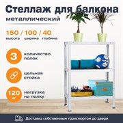 Стеллаж для балкона 1500*1000*400 (3 полки) с цельной стойкой металлический сборный Стеллаж для балкона 1500*1000*400 (3 полки) с цельной стойкой металлический сборный