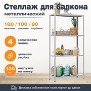 Стеллаж для балкона 1800*1000*800 (4 полки) с цельной стойкой металлический сборный Стеллаж для балкона 1800*1000*800 (4 полки) с цельной стойкой металлический сборный