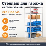 Стеллаж для гаража 2200*1500*400 (6 полок) с цельной стойкой металлический сборный Стеллаж для гаража 2200*1500*400 (6 полок) с цельной стойкой металлический сборный