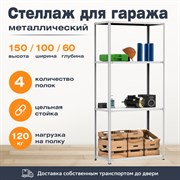 Стеллаж для гаража 1500*1000*600 (4 полки) с цельной стойкой металлический сборный Стеллаж для гаража 1500*1000*600 (4 полки) с цельной стойкой металлический сборный