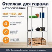Стеллаж для гаража 1500*1500*300 (4 полки) с цельной стойкой металлический сборный Стеллаж для гаража 1500*1500*300 (4 полки) с цельной стойкой металлический сборный