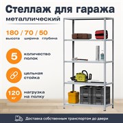 Стеллаж для гаража 1800*700*500 (5 полок) с цельной стойкой металлический сборный Стеллаж для гаража 1800*700*500 (5 полок) с цельной стойкой металлический сборный