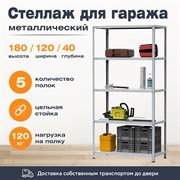 Стеллаж для гаража 1800*1200*400 (5 полок) с цельной стойкой металлический сборный Стеллаж для гаража 1800*1200*400 (5 полок) с цельной стойкой металлический сборный