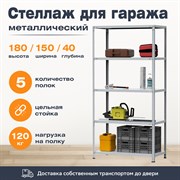 Стеллаж для гаража 1800*1500*400 (5 полок) с цельной стойкой металлический сборный Стеллаж для гаража 1800*1500*400 (5 полок) с цельной стойкой металлический сборный