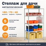Стеллаж для дачи 1800*700*400 (5 полок) с цельной стойкой металлический сборный Стеллаж для дачи 1800*700*400 (5 полок) с цельной стойкой металлический сборный