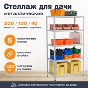Стеллаж для дачи 2000*1000*400 (5 полок) с цельной стойкой металлический сборный Стеллаж для дачи 2000*1000*400 (5 полок) с цельной стойкой металлический сборный